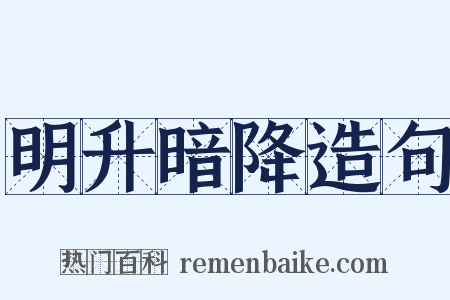 明升暗降造句是什么意思的图片